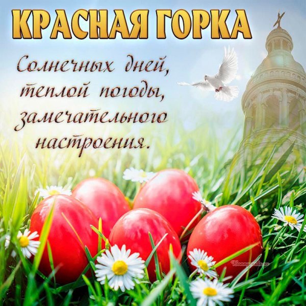 Красная горка