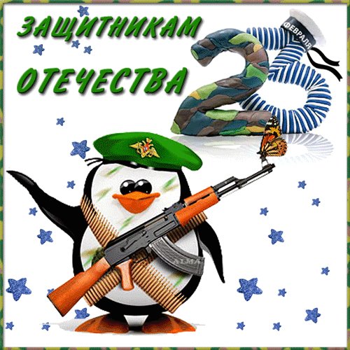 23 февраля