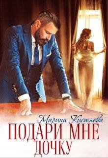 Подари мне дочку. Марина Кистяева