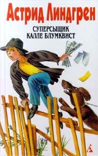 Астрид Линдгрен Супер-сыщик Калле Блумквист