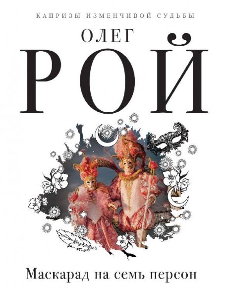 Рой. Маскарад на семь персон