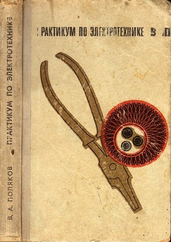 Практикум по электротехнике 9 10 класс 1973