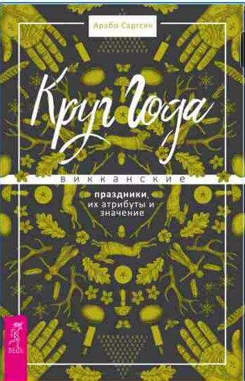 Круг Года. Викканские праздники, их атрибуты и значение