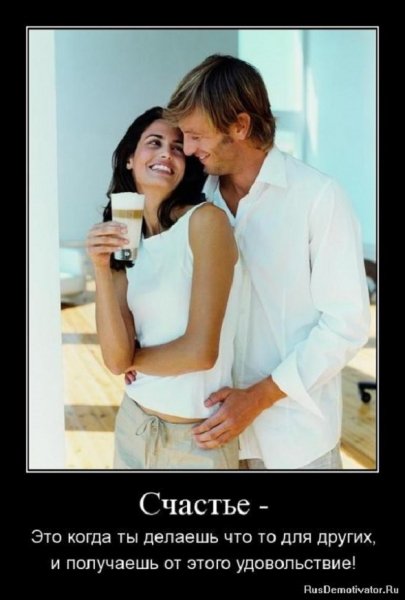 Счастье...