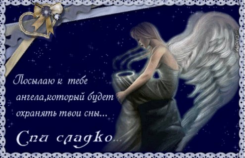Спи сладко