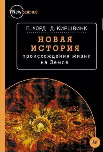Новая история происхождения жизни на Земле