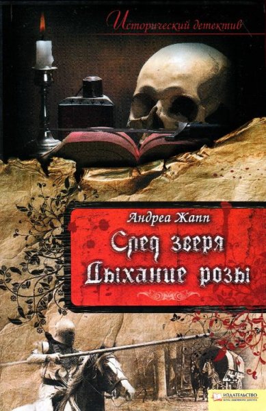 Жапп. Дыхание розы