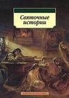 Святочные истории
