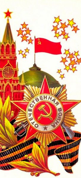 День Победы