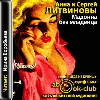 Литвиновы. Мадонна без младенца