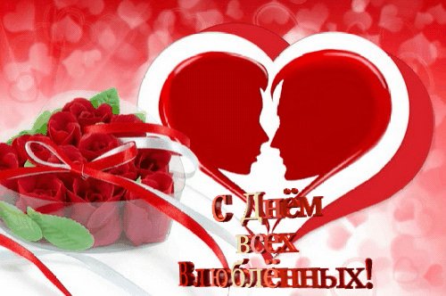 С Днём влюблённых