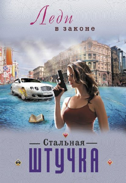 Николай Катаев. Леди в законе (4 книги)