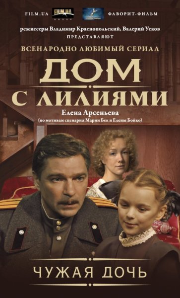 Дом с лилиями