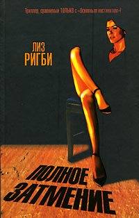 Полное затмение-Лиз Ригби