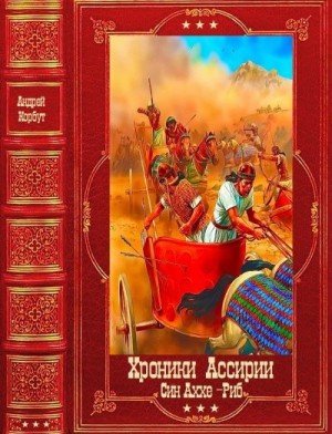 Хроники Ассирии, Син-Аххе-Риб. Компиляция. Книги 1-5 (2025)