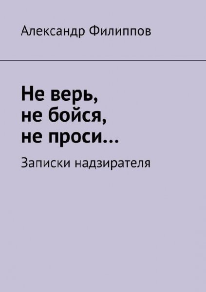 Не верь, не бойся, не проси