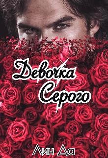 Лин Да-Девочка серого