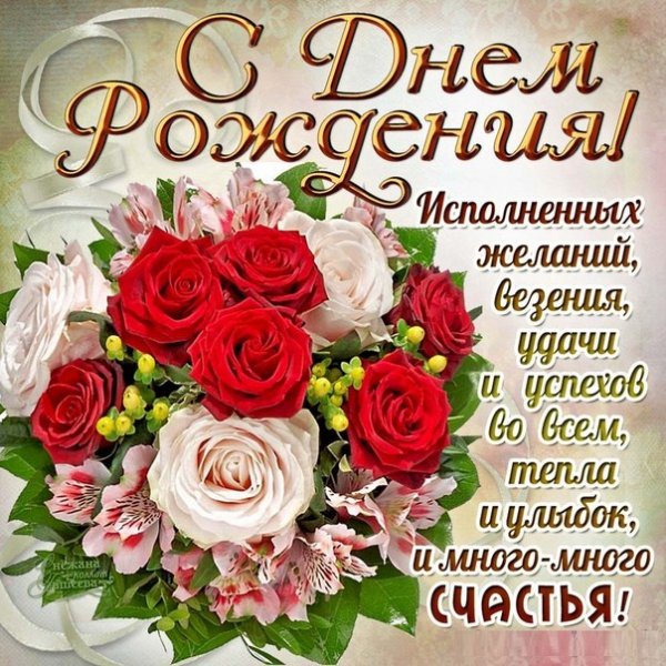 С Днём Рождения