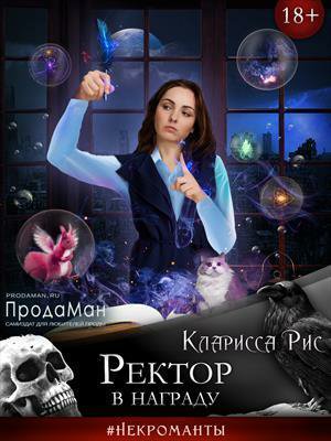 Рис. Ректор. в награду