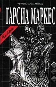 Габриэль Гарсия Маркес - Осень патриарха