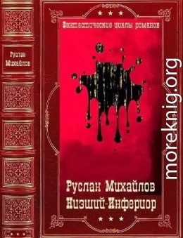 Низший. Инферион. Компиляция. Книги 1-21