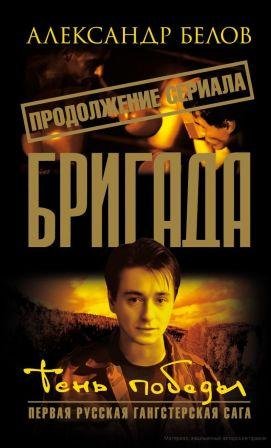 Бригада 15 Тень победы