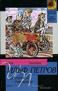 Петров Ильф - Золотой Теленок (полная ве