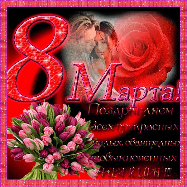 8 марта