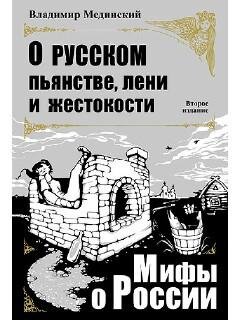 Мифы о России 1 (7)
