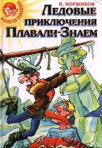 Коржиков В.ЛЕДОВЫЕ ПРИКЛЮЧЕНИЯ ПЛАВАЛИ-ЗНАЕМ