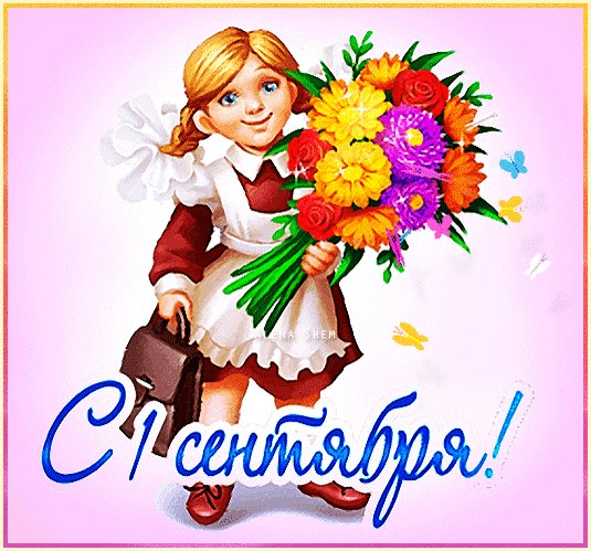 Анимированная открытка с 1 сентября (2)