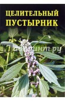 Целительный пустырник