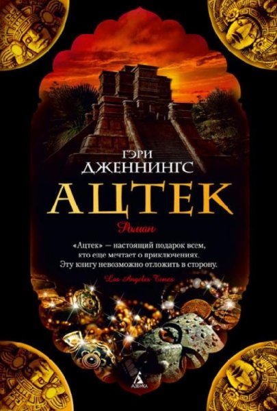 Дженнингс. Ацтек