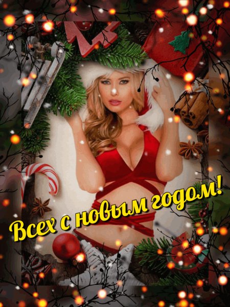 С новым годом