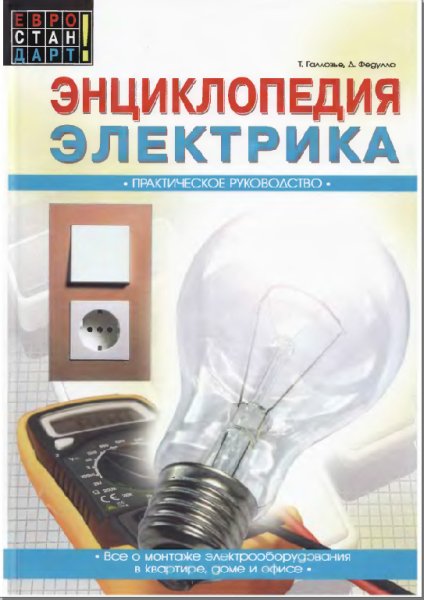 Энциклопедия электрика