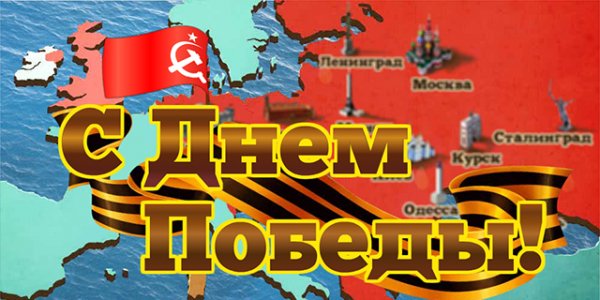 С Днём Победы!