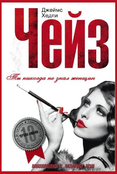 Джеймс Хедли Чейз-Ты никогда не знал женщин