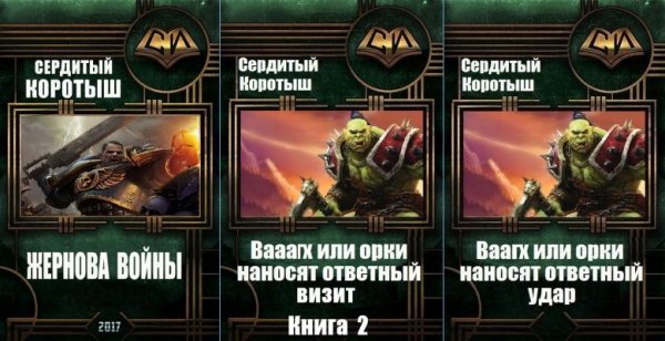 Сердитый Коротыш "По мотивам Вархаммер 40К". Цикл из 6 книг