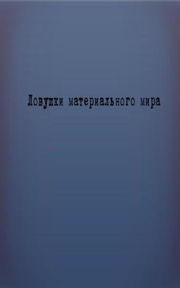 Сундетов - Ловушки материального мира