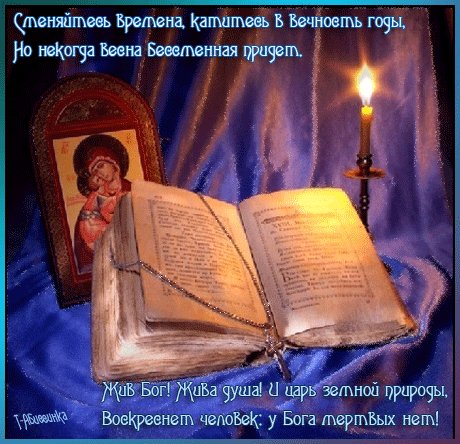 сменяйтесь времена катитесь в вечность