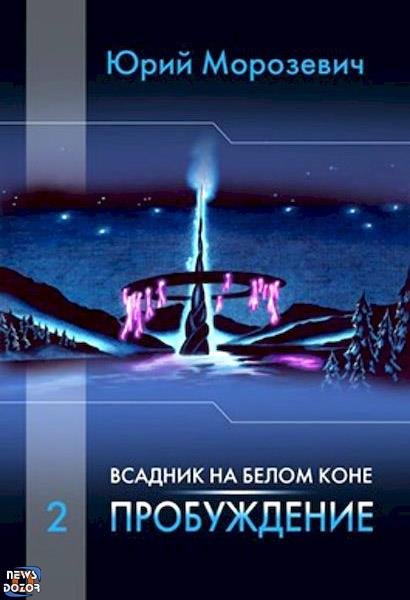 Юрий Морозевич Всадник на белом коне. Пробуждение