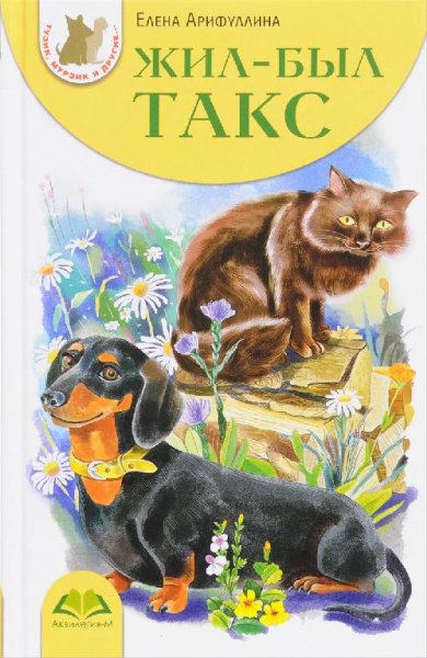 Елена Арифуллина. Жил-был такс