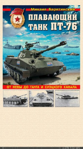 М.Барятинский. Плавающий танк ПТ-76