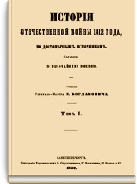 История Отечественной войны 1812 года Том I