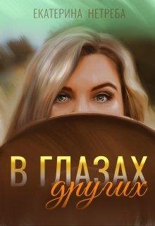 Екатерина Нетреба-В глазах других