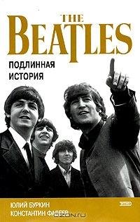 Осколки неба или Подлинная история «Битл