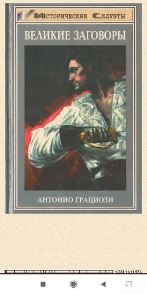 Антонио Грациози. Великие заговоры ba09a1 561998