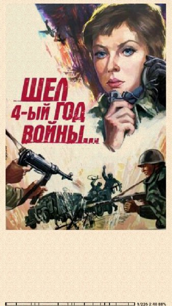 А.Беляев. Шёл четвёртый год войны 684718