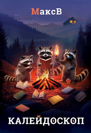 МаксВ. Калейдоскоп