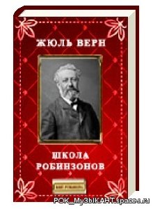 Жюль Верн - Школа робинзонов